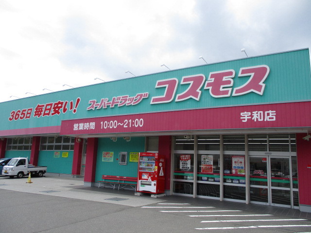 ドラックストア　コスモス宇和店（ドラッグストア）まで250m