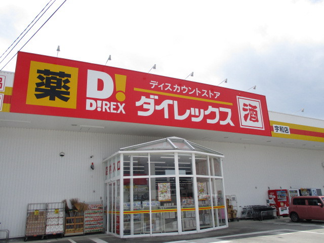 ショッピングセンター　ダイレックス宇和店（ショッピングセンター）まで600m