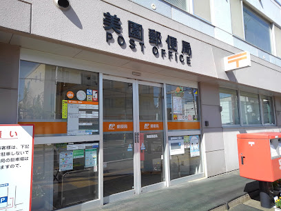 郵便局　美園郵便局（郵便局）まで380m