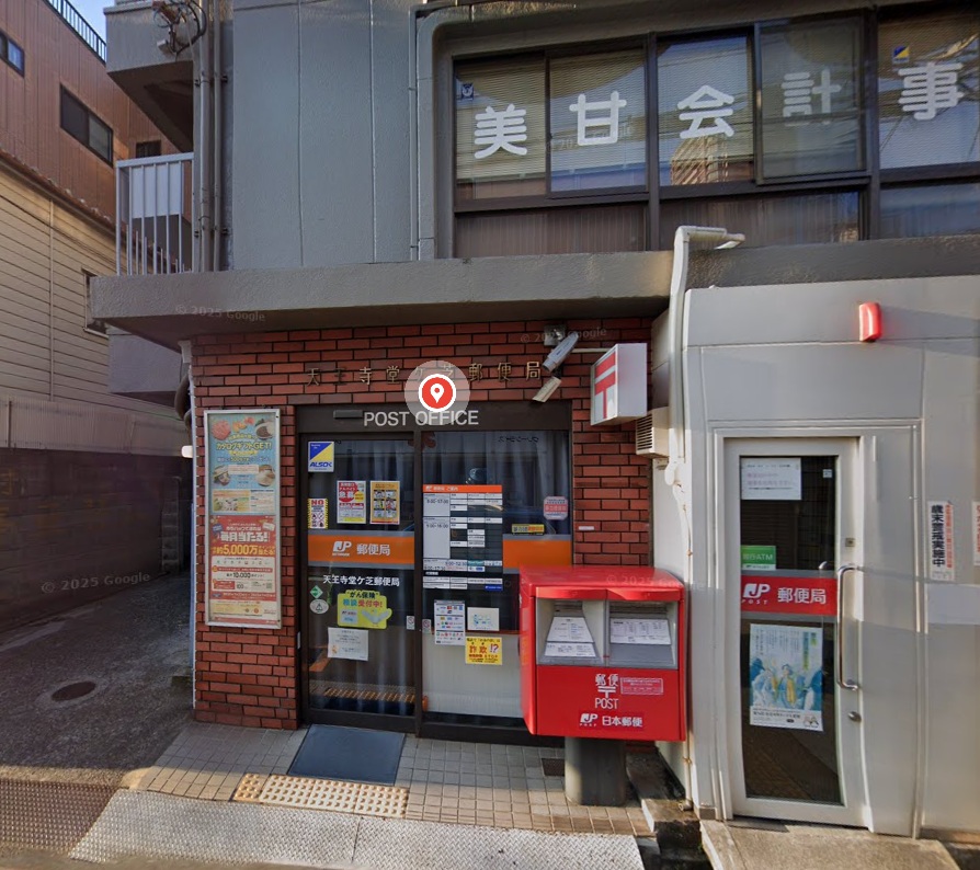 郵便局　天王寺堂ヶ芝郵便局（郵便局）まで332m