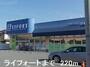 ドラックストア　ライフォート（ドラッグストア）まで220m