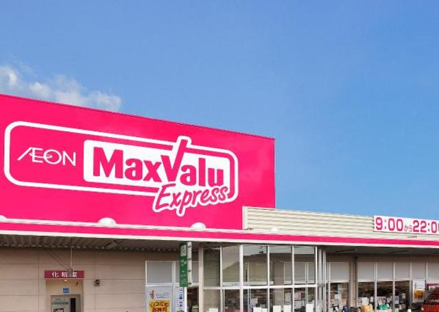 スーパー　マックスバリュエクスプレス（スーパー）まで740m