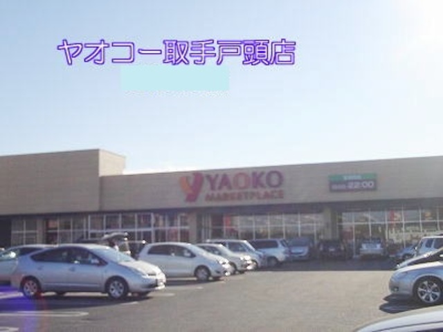 スーパー　ヤオコー取手戸頭店（スーパー）まで291m