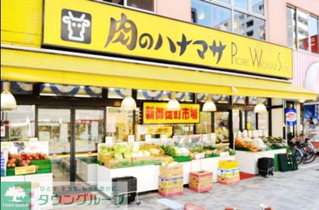 スーパー　肉のハナマサ都立大店（スーパー）まで220m