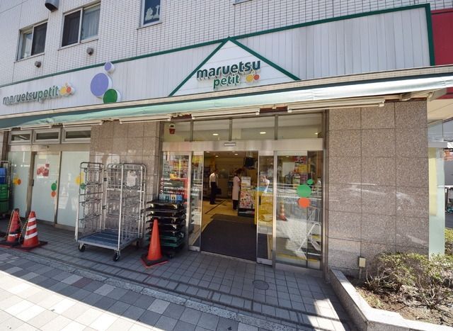 スーパー　マルエツプチ（スーパー）まで244m