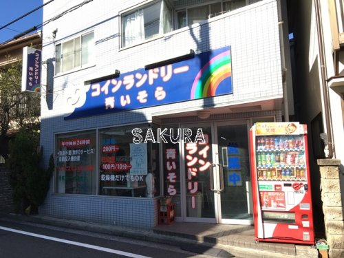 その他　青いそらコインランドリー（その他）まで292m