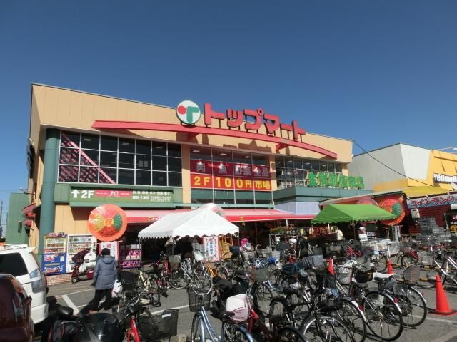 スーパー　トップマート（スーパー）まで116m