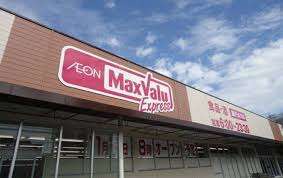 スーパー　マックスバリュエクスプレス清水追分店（スーパー）まで913m