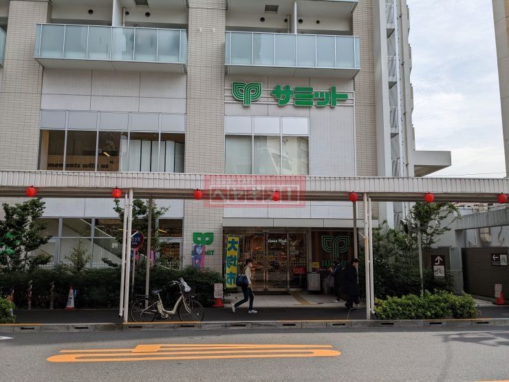 スーパー　サミットストア鍋屋横丁店（スーパー）まで550m