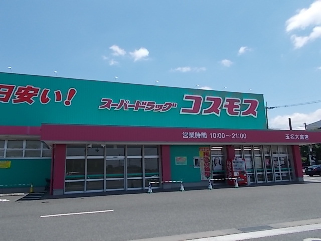 ドラックストア　コスモス　玉名大倉店（ドラッグストア）まで750m