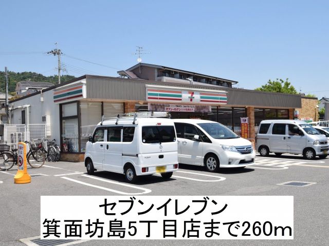 コンビニ　セブンイレブン箕面坊島（コンビニ）まで260m