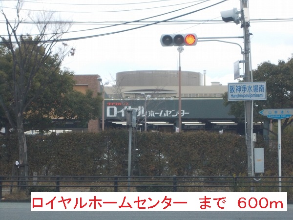 ホームセンター　ロイヤルホームセンター（ホームセンター）まで600m