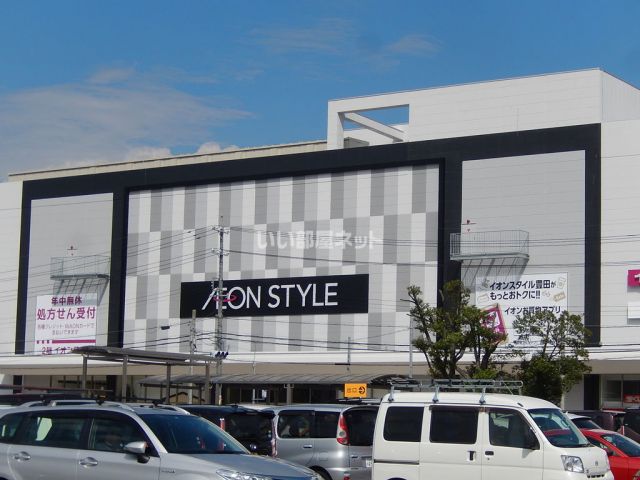 スーパー　イオンスタイル豊田（スーパー）まで4611m