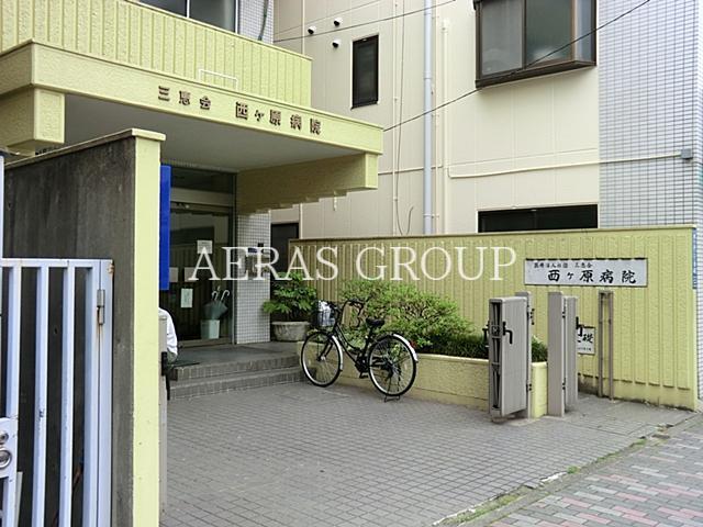 病院　西ヶ原病院（病院）まで919m