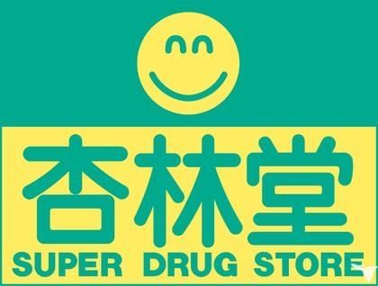ドラックストア　杏林堂（ドラッグストア）まで450m