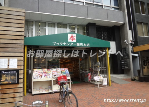 その他　ブックセンター麹町本店（その他）まで220m