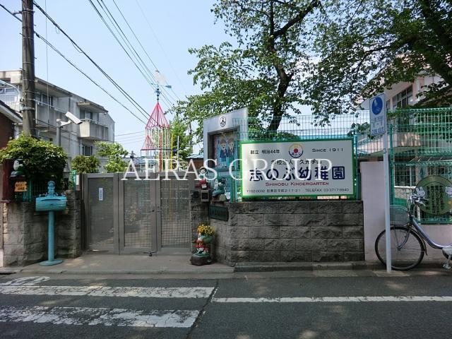 幼稚園・保育園　志のぶ幼稚園（幼稚園・保育園）まで337m