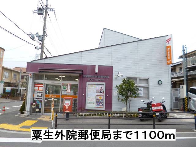 郵便局　粟生外院郵便局（郵便局）まで1100m