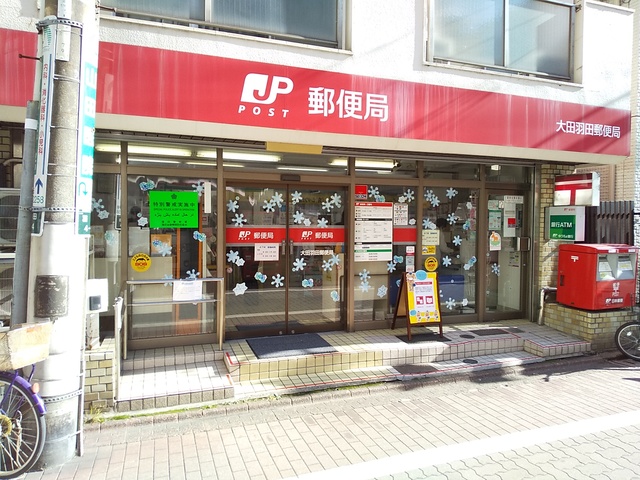 郵便局　大田羽田郵便局（郵便局）まで120m
