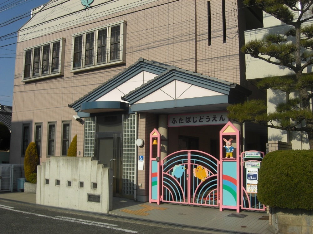 幼稚園・保育園　双葉児童園（幼稚園・保育園）まで334m