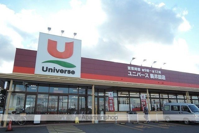 スーパー　ユニバース新井田店（スーパー）まで1000m
