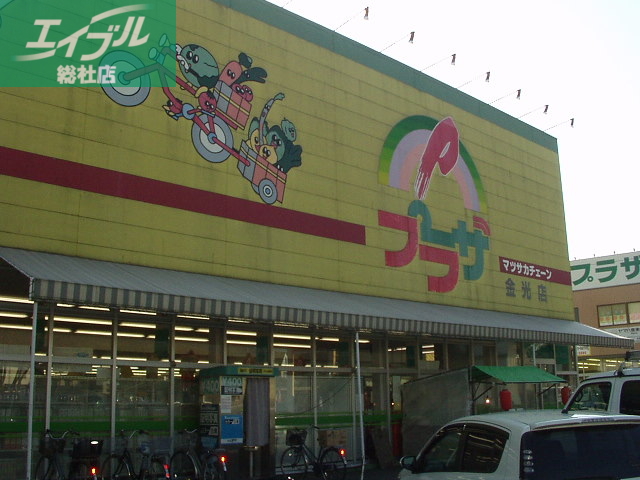 スーパー　プラザ金光店（スーパー）（スーパー）まで900m