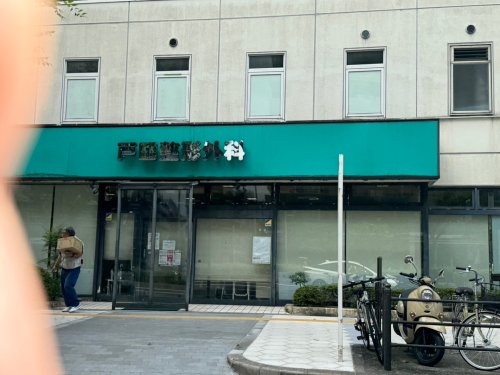 病院　戸田整形外科（病院）まで389m