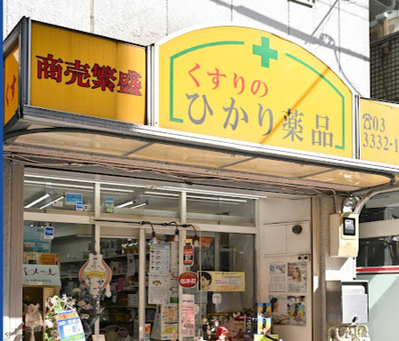 ドラックストア　ひかり薬品（ドラッグストア）まで310m