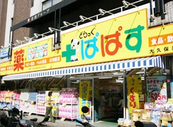 ドラックストア　どらっぐぱぱす　大久保店（ドラッグストア）まで468m