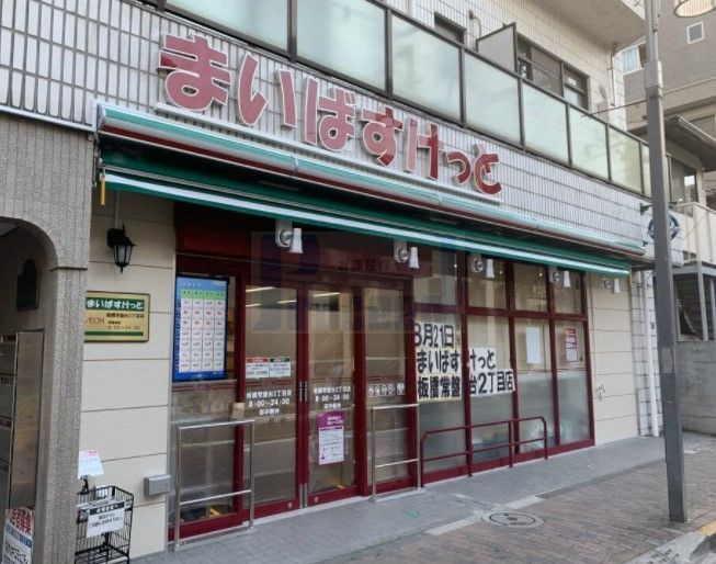 スーパー　まいばすけっと板橋常盤台2丁目店（スーパー）まで700m
