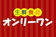 スーパー　生鮮食品オンリーワン山手店（スーパー）まで710m
