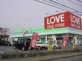 ドラックストア　くすりのラブ平井東店（ドラッグストア）まで864m