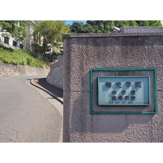 高校・高専　私立梅光学院高校（高校・高専）まで514m