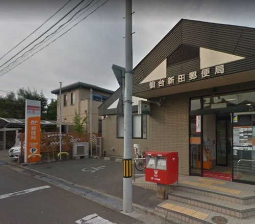 郵便局　仙台新田郵便局（郵便局）まで728m