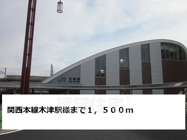 その他　JR木津駅まで1500m