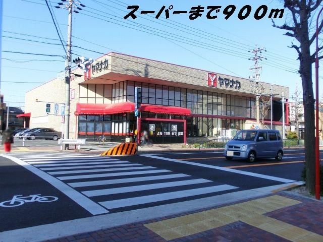 スーパー　ヤマナカ（スーパー）まで900m