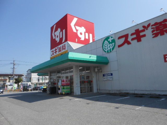 ドラックストア　スギ薬局西今店様（ドラッグストア）まで400m