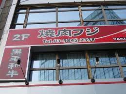飲食店　焼肉フジ（飲食店）まで310m