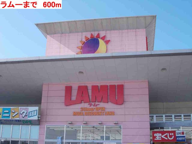 スーパー　ラムー（スーパー）まで600m