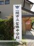 中学校　一関市立磐井中学校（中学校）まで1844m