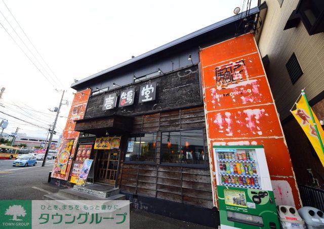 飲食店　壱鵠堂踊場店（飲食店）まで40m