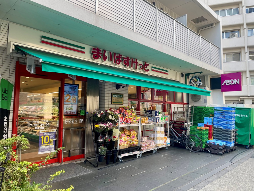 スーパー　まいばすけっと下目黒2丁目店（スーパー）まで249m