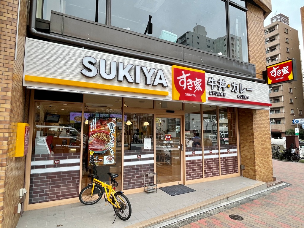 飲食店　すき家目黒三丁目店（飲食店）まで338m