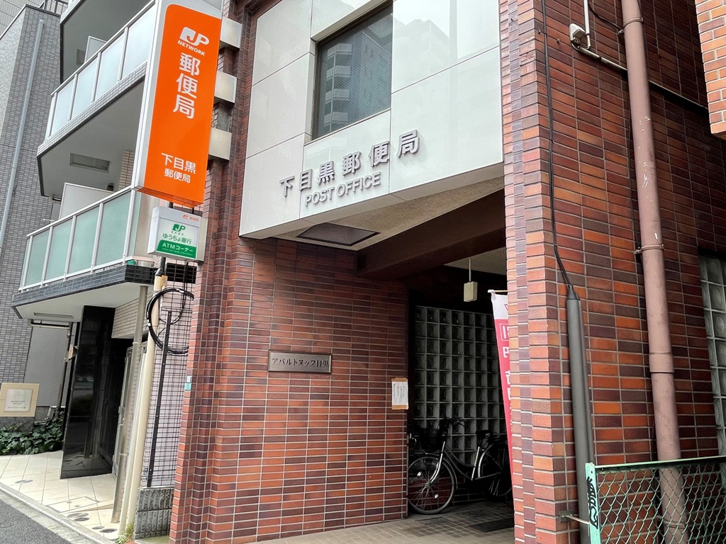 郵便局　下目黒郵便局（郵便局）まで204m