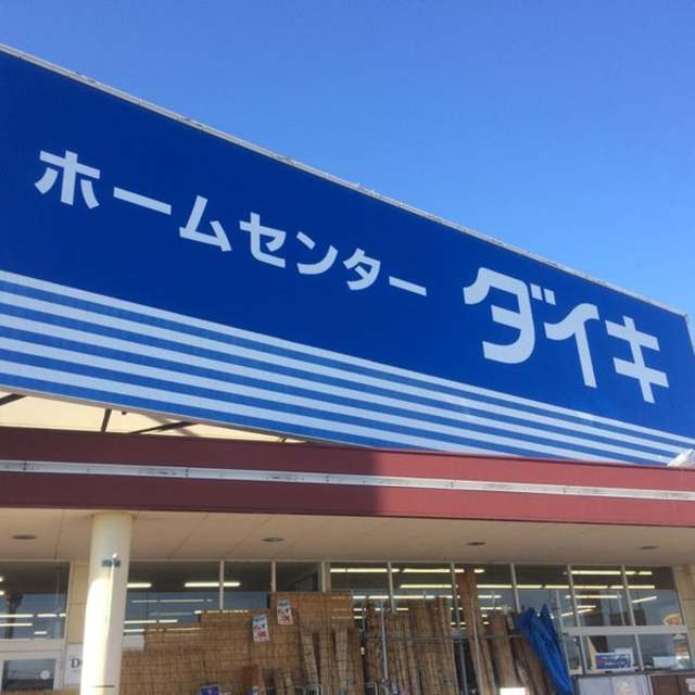 ホームセンター　DCMダイキ和歌山北バイパス店（ホームセンター）まで345m