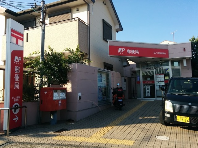 郵便局　紀ノ川駅前郵便局（郵便局）まで734m