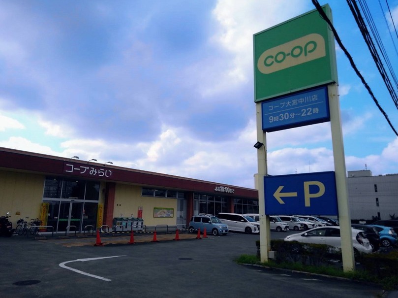 スーパー　コープ大宮中川店（スーパー）まで461m