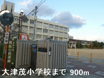小学校　大津茂小学校（小学校）まで900m