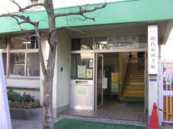 図書館　品川区立源氏前図書館（図書館）まで561m