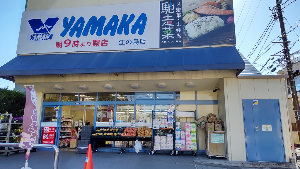 スーパー　やまか江ノ島店（スーパー）まで718m